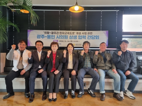 조예란 광주시의원, 용인시의회와 의왕~광주간 도로사업 상생 협력 간담회 실시 기사 이미지