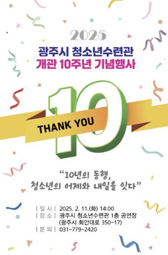 광주시 청소년수련관, 개관 10주년 기념행사 개최 기사 이미지