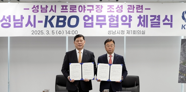 KBO·성남시, 프로야구 경기 개최 등 야구전용구장 조성 MOU 체결 기사 이미지