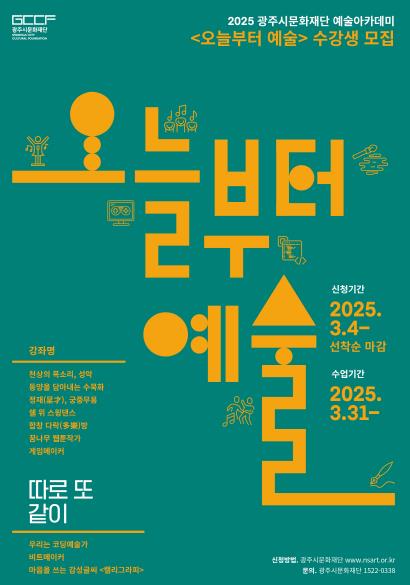 광주시문화재단, 2025 예술아카데미 '오늘부터 예술' 4월 개강 기사 이미지