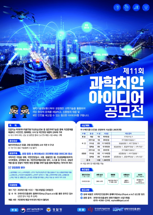 경찰청, 제11회 과학치안 아이디어 공모전 개최 기사 이미지