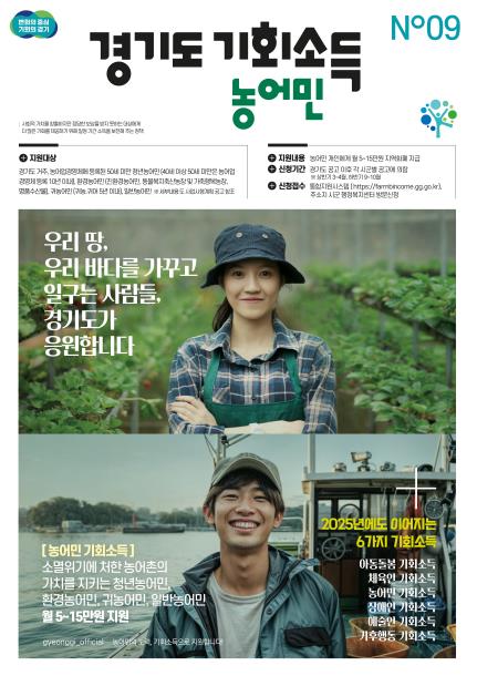 경기도, 13일부터 23개 시군 17만 2천명에게 농어민 기회소득 지급 기사 이미지