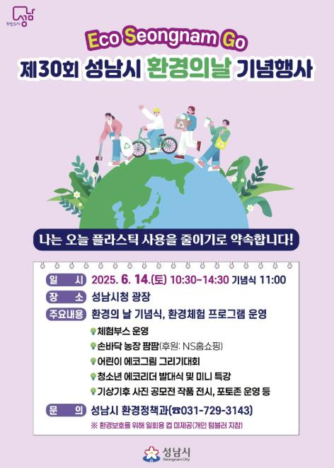 성남시, 환경의 날 기념행사 14일 시청 곳곳서 개최 기사 이미지