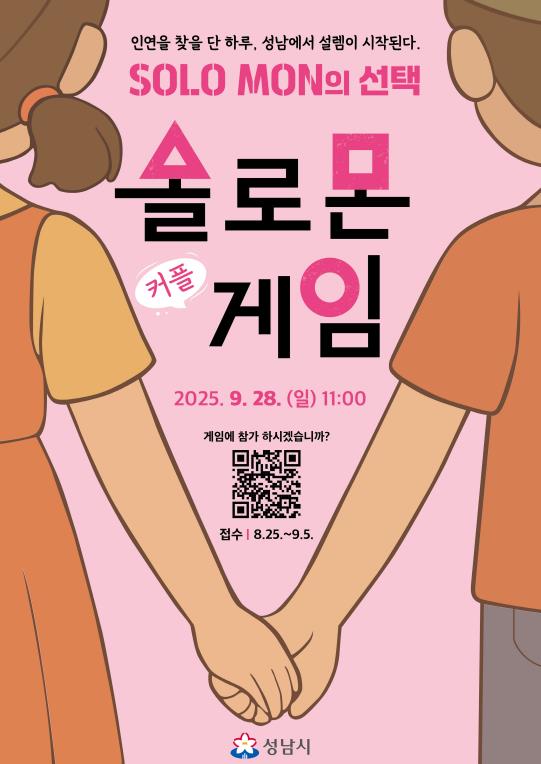 성남시 '솔로몬의 선택' 3년차…11쌍 결혼, 2명 출산으로 이어져 기사 이미지
