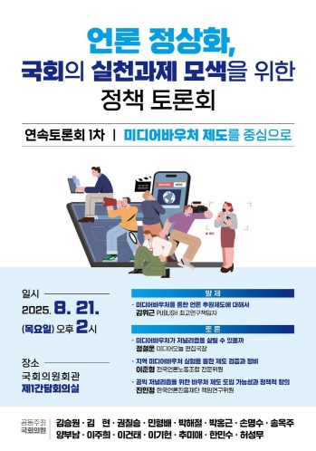 김승원 의원,‘尹 정권 3년 언론 왜곡’바로 잡는다 … 언론 정상화를 위한 국회 연속 토론회 개최 기사 이미지