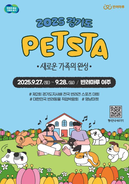 사람과 동물이 함께 즐기는 축제, '2025 경기도 펫스타' 개최 기사 이미지