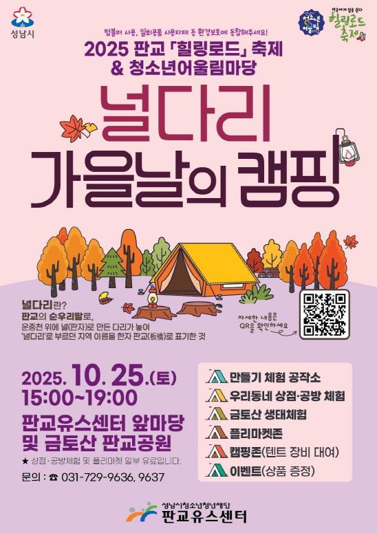 성남시청소년청년재단 판교공원에서 만나는 가을 캠핑…'힐링로드 축제·청소년어울림마당' 개최 기사 이미지