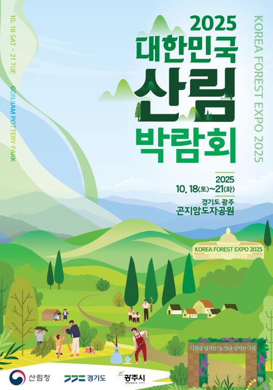 경기도-산림청-광주시, 18~21일 곤지암도자공원에서 '대한민국 산림박람회' 개최 기사 이미지