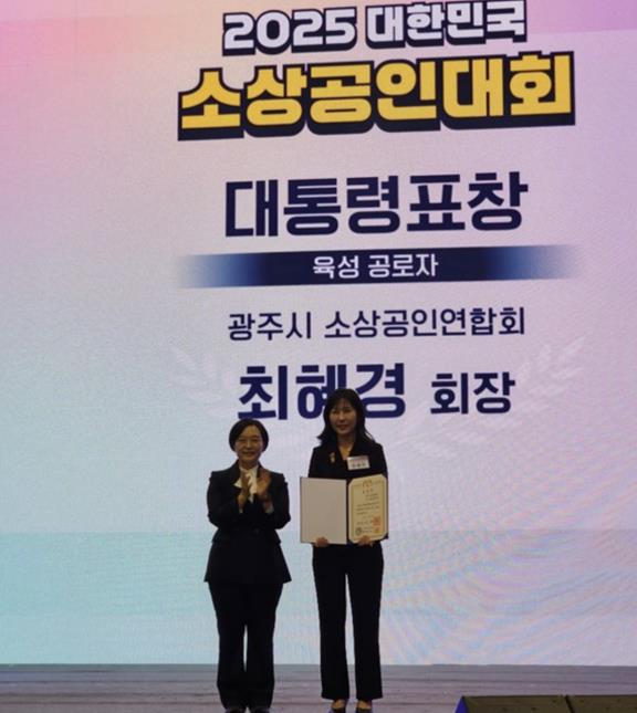 광주시소상공인연합회 최혜경 회장, '2025 대한민국 소상공인대회'에서 대통령 표창 수상 기사 이미지