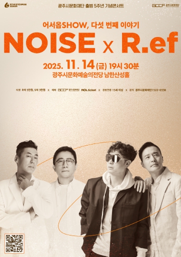 광주시문화재단 출범 5주년 기념 '어서옵SHOW' 레전드 아티스트 노이즈 X R.ef의 만남! 기사 이미지