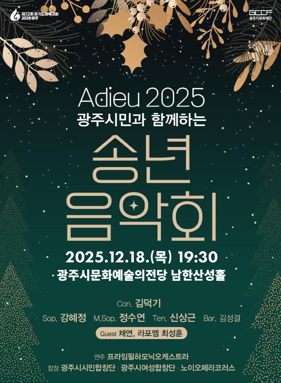 광주시 연말 대표 공연! '2025 광주시민과 함께하는 송년음악회' 기사 이미지