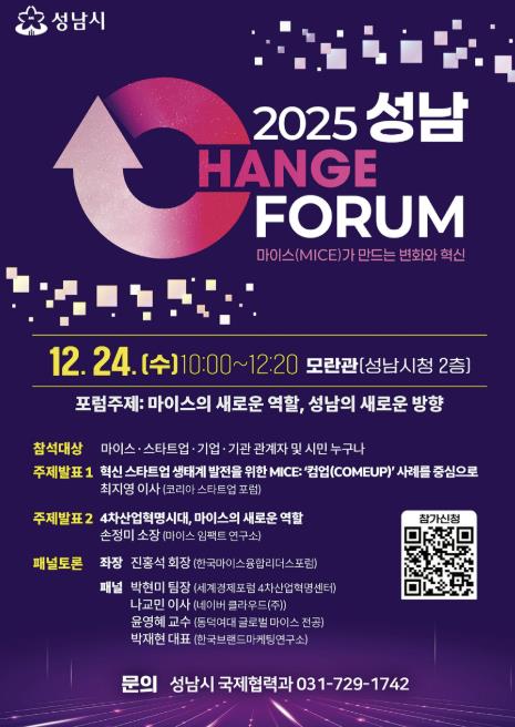 성남시, '2025 성남 체인지 포럼' 24일 개최 기사 이미지