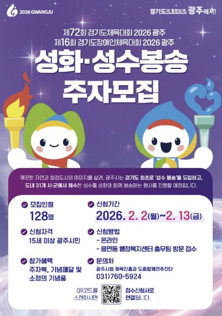 광주시, 2026 경기도체육대회 앞두고 성화·성수 봉송 주자 모집 기사 이미지