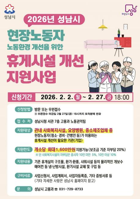 성남시, 현장노동자 휴게시설 개선 나선다 기사 이미지