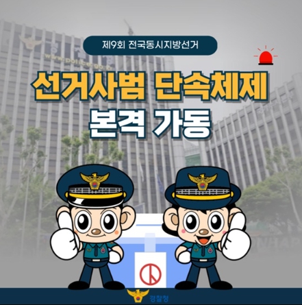 경찰청, 제9회 전국동시지방선거, 선거사범 단속체제 본격 가동 기사 이미지