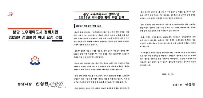 성남시, '분당 재건축 등 정비물량 3만호 확대' 국토교통부에 공식 건의 기사 이미지