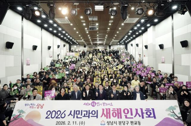 성남시, 시민과 마주한 3400분의 기록 …'2026년 새해 인사회' 성황리에 마무리 기사 이미지