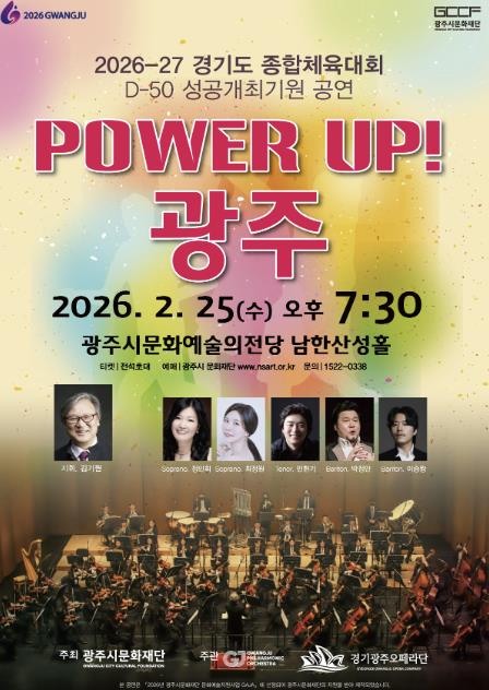 광주시문화재단, 경기도체육대회 D-50 기념 '파워업! 광주' 공연 25일 개최 기사 이미지
