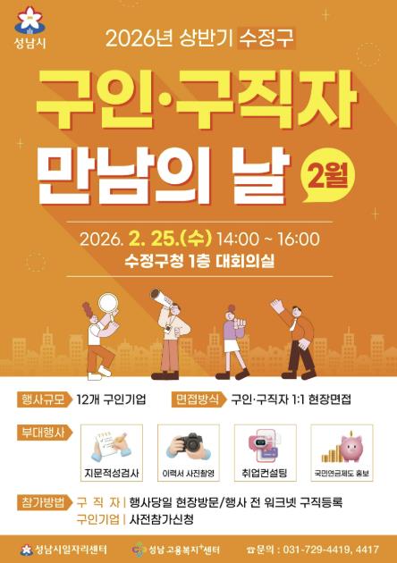 성남시, '구인·구직자 만남의 날' 2월 25일 수정구청서 개최 기사 이미지