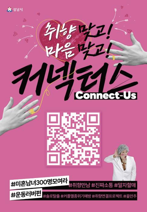 성남시 '취향 비슷한 청년 연결' 커넥터스 참가자 300명 모집 기사 이미지