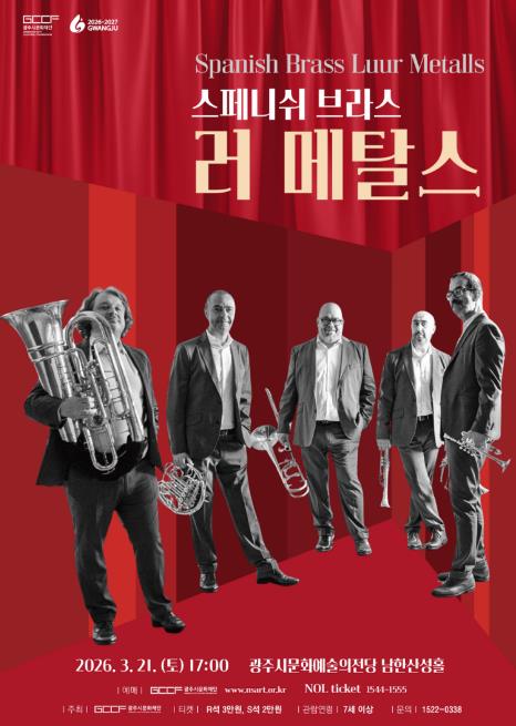 광주시문화재단, 스페인 금관 5중주 '스페니쉬 브라스 러 메탈스' 공연 개최 기사 이미지