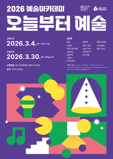 광주시문화재단, 2026 예술아카데미 '오늘부터 예술' 1기 수강생 모집   기사 이미지