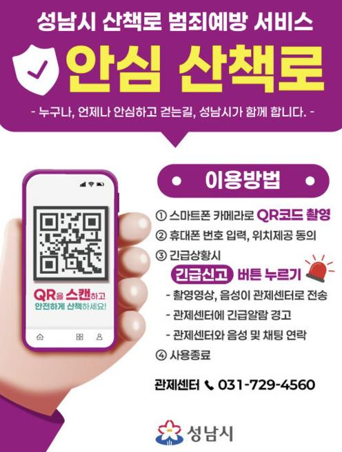 성남시, '산책로 범죄예방 서비스' 도입 기사 이미지
