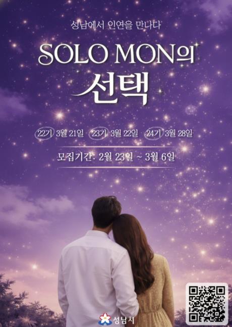 성남시 '솔로몬의 선택' 인기 여전…참여 경쟁률 8대 1 기사 이미지