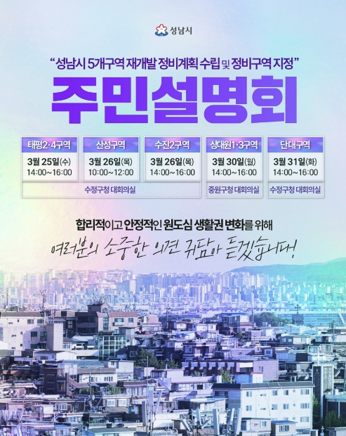 성남시, 수정·중원 재개발 정비계획(안) 주민설명회 개최 기사 이미지