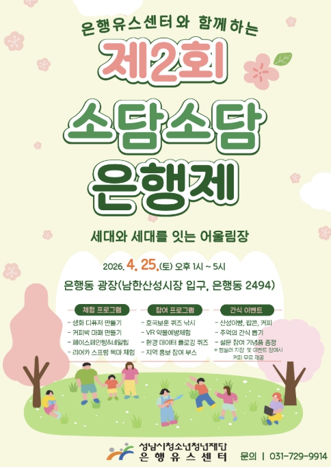 성남시청소년청년재단 은행유스센터, '제2회 소담소담 은행제' 개최 기사 이미지