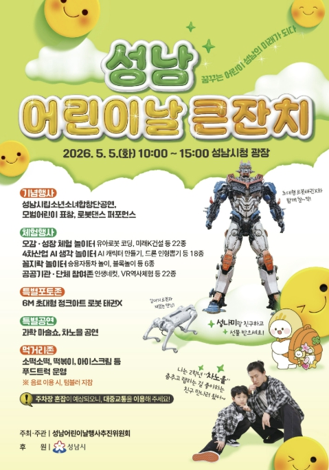 성남시 '어린이날 큰잔치' 시청 광장서 개최…87개 프로그램 마련 기사 이미지