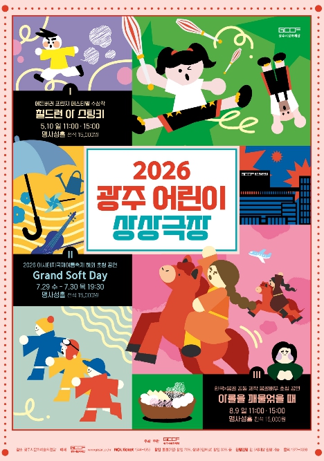 광주시문화재단, 어린이 공연 시리즈 '2026 광주 어린이 상상극장' 개최 기사 이미지