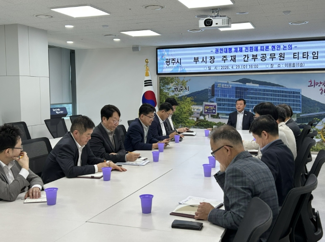 광주시, 부시장 권한대행 체제 전환…시정 공백 최소화 총력 기사 이미지