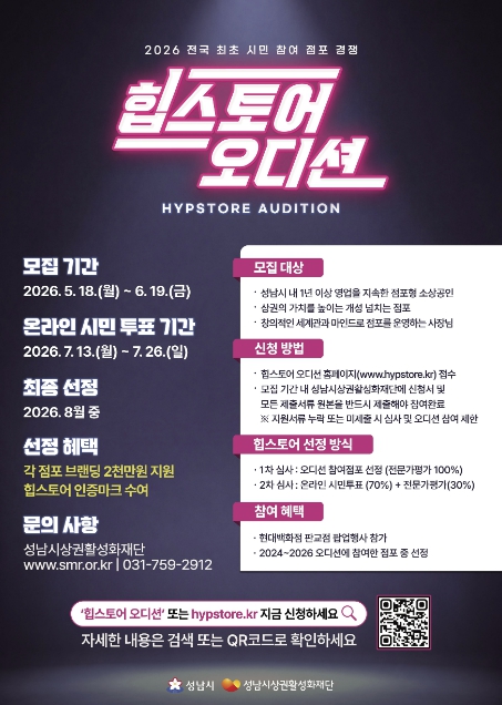 성남시, '2026 힙스토어 오디션' 참가 점포 모집 기사 이미지