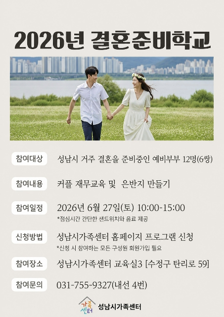 성남시 '결혼 준비학교' 운영…예비부부 6쌍 참여 신청받아 기사 이미지