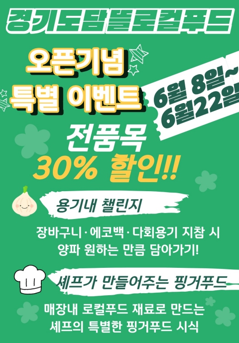 '경기도담뜰 로컬푸드 직매장' 8일 개장. 30% 특별 할인 판매 기사 이미지
