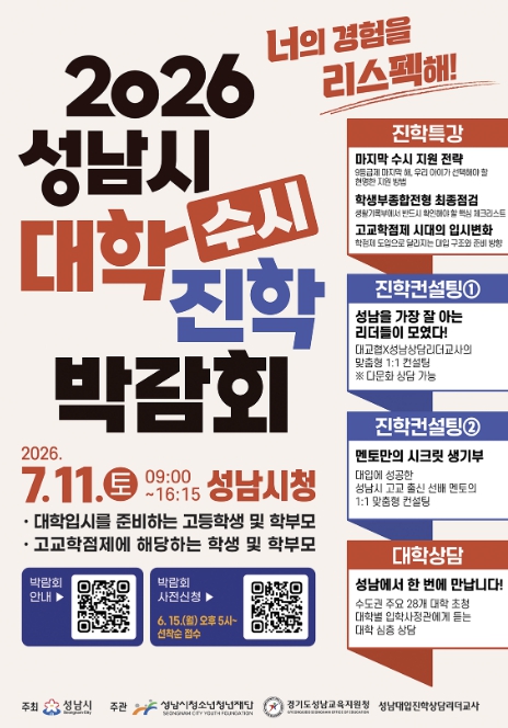 성남시 '2026 성남시 대학진학박람회' 개최 기사 이미지