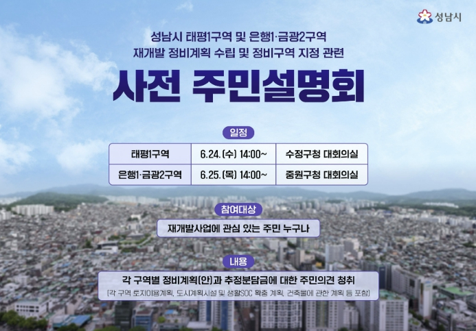 성남시 태평1,은행1·금광2구역 재개발 정비계획(안) 주민설명회 개최 기사 이미지