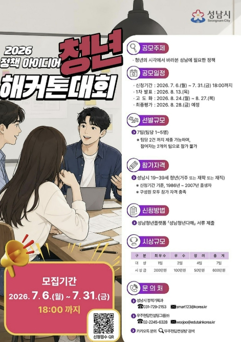 '청년이 설계하고 시가 실행한다' 성남시 청년 정책 해커톤 개최 기사 이미지