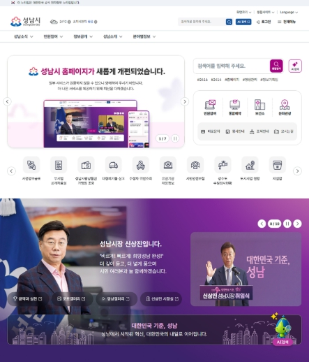 성남시, 11년 만에 홈페이지 전면 개편…서비스 시작 기사 이미지
