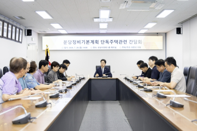 성남시의회 최종성 의원, '단독주택지역 세대수 산정방식 합리적으로 개선해야' 기사 이미지