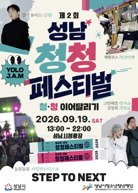 성남시, 19일 청소년·청년 잇는 '청청 페스티벌' 기사 이미지