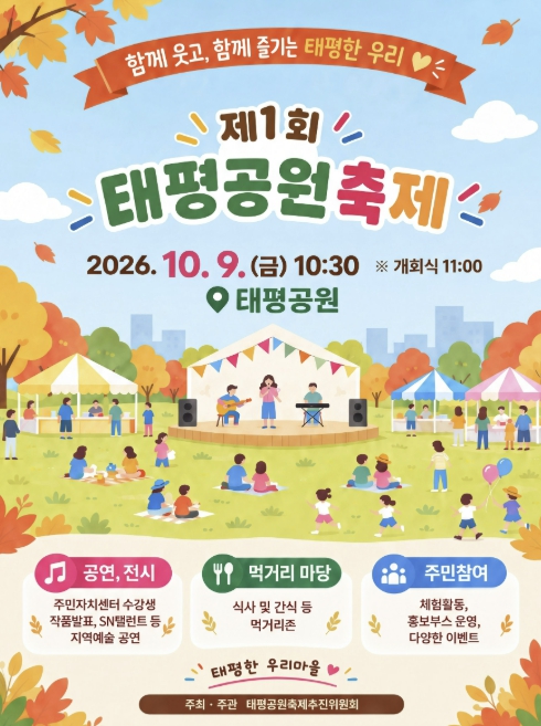 성남시 9일 태평공원서 첫 주민 축제 연다 기사 이미지