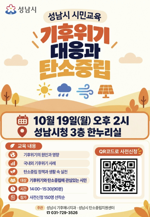 성남시 기후 위기 대응·탄소중립 교육…시민 150명 모집 기사 이미지