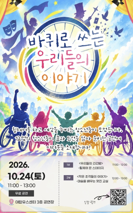성남시청소년청년재단 야탑유스센터, SK행복나눔재단과 함께 휠체어 사용 청소년 공연 '바퀴로 쓰는 우리들의 이야기' 개최 기사 이미지