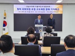 성남시의회 더불어민주당, 이광재 지역위원장 주관, 황희 국회의원 초청 「고도제한 완화 대책 기자회견」 기사 이미지