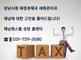 성남시 ‘전문세원관리반’, 올해 고액·상습 체납액 66억원 징수 기사 이미지