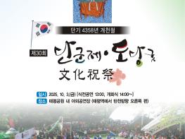 제30회 단군제·도당굿 문화축제 개최  기사 이미지