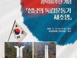 성남문화원 제30회 학술회의 ‘광복 80주년 기념 성남의 독립운동가 재조명 오는12일(수)14:00 개최 기사 이미지