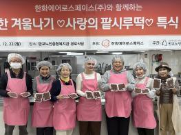 한화에어로스페이스(주)와 함께하는 건강한 겨울나기,어르신께 정성을 다해,사랑의 팥시루떡 특식 나눔  행사가져. 기사 이미지